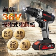 無線36V充電式強勁動力電鑽組 商品尺寸：19x7.5x22.5公分 包裝尺寸：19.5x8x23公分 淨重毛重：1.9/1.2公斤 扭力設置：25段 最大轉速：1350轉/分 輸入電壓：110V 材        質：塑膠、金屬 輸出電壓：16.8V 內  容  物：萬象軟管 x1、六腳套筒(5-13mm) x9                     批頭 x11、麻花鑽(2、3、4mm各一)、磁磚鑽頭 x1                     螺絲起子頭 x3、充電器 x1、說明書 x1