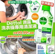 Dettol 滴露洗衣機專用清潔液 250ml