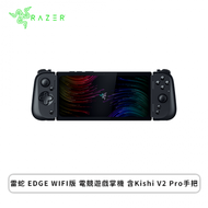 雷蛇Razer EDGE WIFI版 電競遊戲掌機 含Kishi V2 Pro手把RZ80-04610100-B3A1