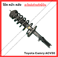 โช๊ค หน้า-หลัง Toyota Camry ACV30 ปี 03-06