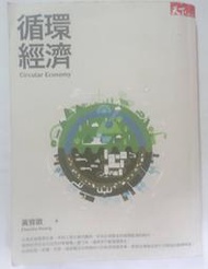 ✤AQ✤ 循環經濟 黃育徵/天下⬅ 七成新 U4101