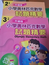 小學奧林匹克數學 試題精要 2/3年級