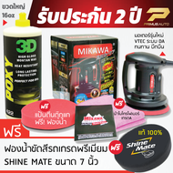 MIKAWA GEN3 เครื่องขัดสีรถ Set C รับประกัน 2 ปี มาตรฐานญี่ปุ่น สาย5เมตร + น้ำยาเคลือบเงารุ่นทอป 3D POXY + ฟองน้ำขัดสีรถ Shine Mate