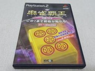 【PS2】收藏出清 SONY 遊戲軟體 麻雀霸王 麻將 盒書齊全 正版 日版 現況品
