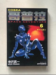 日本漫畫 哥布拉 哥普拉 二次元勇士 寺沢武一 Cobra 6 Space adventure