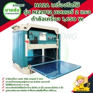 NAZA เครื่องรีดไม้/กบรีดไม้/กบไสไม้/กบไฟฟ้า/กบแท่น 12 นิ้ว มอเตอรร์ 2 แรง รุ่น NZ2012 มีบริการเก็บเงินปลายทาง