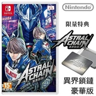 【Nintendo 任天堂】Switch《ASTRAL CHAIN COLLECTOR′S EDITION (星際鏈鎖 豪華限定版)》中文版 [台灣公司貨]
