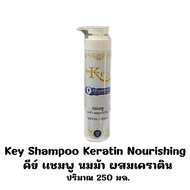Key Shampoo Keratin Nourishing คีย์ แชมพู นมม้า ผสมเคราติน ปริมาณ 250 มล. ลดผมร่วง เร่งผมยาว