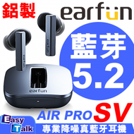 earfun - AIR PRO SV 鋁製專業降噪真無線藍牙耳機