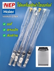 N2769 สปริงโช๊คเครื่องซักผ้าไฮเออร์HAIER 66CM. แท้เดิมโรงงาน 12-15KG.รุ่น HWM120-1701RS, HWM130-1701