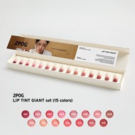 2POG LIP TINT GIANT set (15 colors) ลิปทินท์เบลอแมตต์ ชุ่มชื้น 2 เท่า ติดทน เบลอขอบปากละมุน (2P ORIG