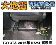 俗很大~全新 台灣大地震 8吋薄型重低音 內建擴大機 鋁合金鑄造 低音佳 豐田 2016年 RAV4 實裝車