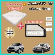 ลดราคา !! กรองแอร์+กรองอากาศ  Honda CRV  2.0  ปี 2007 G3 ฮอนด้า ซีอาร์วี จี3 CR-V G3