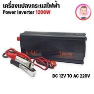 เครื่องแปลงกระแสไฟฟ้า POWER INVERTER DC 12V to AC 220V 150W / 300W / 500W / 1200W /1500W ยี่ห้อ DAK
