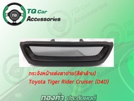 กระจังหน้าแต่งตาข่าย Toyota Tiger Rider Cruiser (D4D)