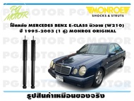 โช๊คหลัง MERCEDES BENZ E-CLASS นิวอาย (W210) ปี 1995-2003 (1 คู่)/ MONROE ORIGINAL