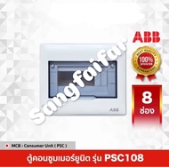 ABB ตู้คอนซูมเมอร์ยูนิต รุ่น  PSC108 SCP10 SCP14 SCP16 SCP20 (เฉพาะตู้เปล่า)