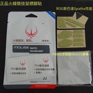 【華鐸科技】火線競技滑鼠腳貼ASUSP301-1A ROG SICA小S腳墊Spatha斯巴達X