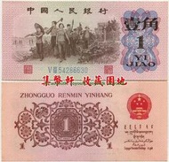 第三套人民幣1962年1角藍冠二羅馬 全新原票#紙幣#外幣#集幣軒