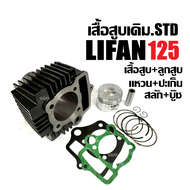 เสื้อสูบ เดิม LIFAN125 LIFAN110 เสื้อสูบครบชุด เครื่องสูบlifan LIFAN เสื้อสูบLIFAN125 เครื่องไลฟาน เ