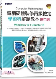 電腦硬體裝修丙級檢定學術科解題教本：Windows 10 + Ubuntu 18