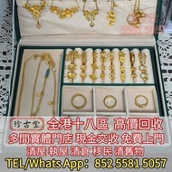 足金純金 黃金擺件 龍鳳鐲 吊墜 手鐲 手鈪 頸鏈 足鍊 戒指 介子 耳環 項鍊 金鏈 Chaumet尚美巴黎 Harry Winston海瑞溫斯頓 Dior迪奥 Hermès愛馬仕 CHANEL香奈