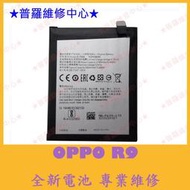 ★普羅維修中心★歐珀Oppo R9 全新電池 BLP609 X9009 另有修充電孔 電池 USB 螢幕 面板