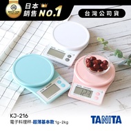 日本TANITA電子料理秤-超薄基本款(1克~2公斤) KJ-216-三色-台灣公司貨