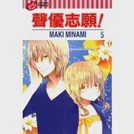 聲優志願 5 作者：Maki Minami