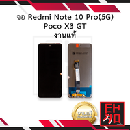 หน้าจอ Xiaomi Redmi Note 10 Pro(5G) / Poco X3 GT (งานแท้) จอxiaomi หน้าจอpoco จอเสียวหมี่ จอมือถือ ห