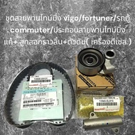 ชุดสายพานไทม์มิ่งแท้OEM vigo/fortuner/รถตู้ commuter/ประกอบสายพานไทม์มิ่ง+ ลูกลอกราวลิ้น+ตัวดัน(เครื