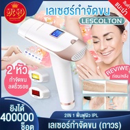 เลเซอร์กำจัดขน IPL 2in1 Lescolton เเท้100% เครื่องเลเซอร์กำจัดขนถาวร จอ LED เลเซอร์กำจัดขนถาวร เลเซอ