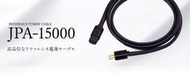 日本製LUXMAN JPA-15000 1.8m OFC高純度無氧銅 參考級 升級電源線