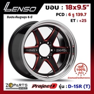 ล้อแม็กซ์ Lenso ขอบ 18 นิ้ว ProjectD D-1SR (T) ขอบ 18x9.5" PCD 6x139.7 ET+25 เลนโซ่ ของแท้ 100% สี BKMRA สำหรับ รถกระบะ รถตู้ แม็กซิ่ง แม็ก ล้อแม็ก Alloy (1 วง)