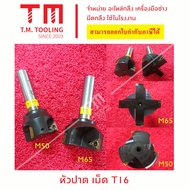 หัวปาดเม็ดมีดT16 เตเปอร์ 50 และ 65 มิล +ประแจ T15 พร้อมส่ง- สินค้าขายดี พร้อมส่ง ส่งไว Best selling