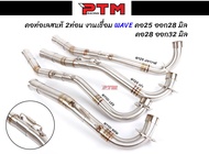 คอท่อเวฟ WAVE คอท่อเลสแท้ 2ท่อน งานเชื่อม คอ25-28, 28-32, 32-35, 32-38 W100 - W110i NEW - W110i LED