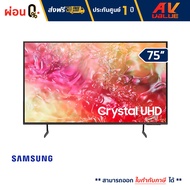 Samsung -  75DU7700 Crystal UHD DU7700 4K Tizen OS Smart TV (2024) ทีวี 75 นิ้ว - ผ่อนชำระ 0%