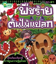 Monkey ฺBooks พืชร้ายต้นไม้แปลก No.87 ชุดอัจฉริยะเรียกพี่ (มังกี้บุ๊กส์)