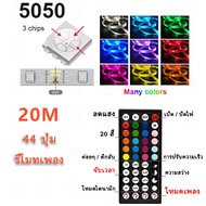 จัดส่งที่รวดเร็ว 5050 RGB Strip Light ไฟติดห้องไฟตกแต่ง ไฟ LED Strip 20M ไฟห้อง Light Room ไฟตกแต่งห