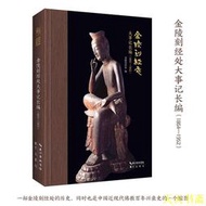 【天天書齋】金陵刻經處大事記長編（1864—1952） 金陵刻經處 編 2022-3 崇文書局