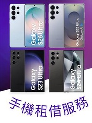 出租 租借 Samsung S26 S25 S24 S23 Ultra 512GB (S26 only) 256GB 演唱會神器 拍攝 追星 韓星