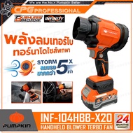 PUMPKIN เครื่องเป่าลม เป่าใบไม้ Blower ไร้สาย 20V รุ่น INF-104HBB (50474) / (50475)