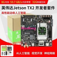 NVIDIA JETSON TX2 NX NANO AGX開發者套件AI人工智能視覺開發板