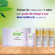 ชุด  BIM 100 น้ำมังคุด บิม จำนวน 30 ซอง ทูมอริด 60 แคปซูล จำนวน 3 ขวด:APCO