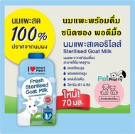 ( 24ซอง) Smartheart นมแพะสัตว์เลี้ยง 70มล. พร้อมดื่ม พอดีมื้อ (สมาร์ทฮาร์ท Goat Milk นมแพะลูกแมว นมแพะลูกหมา นมแพะ )