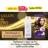 โฟมปิดผมขาว Salon de Pro จาก  Dariya โฟมปิดสีผมเกรดพรีเมี่ยม นำเข้าจากญี่ปุ่น ไม่มีแอมโมเนีย ไม่คัน 