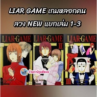 LIAR GAME A That Deceives People NEW Separate Volumes 1-3 (220.-) smm (26/11/68) Books Manga Phi Pho