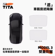 Model 3/Y「遮」車載窗遮陽簾 | TITA
