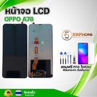 หน้าจอ LCD OPPO A78 พร้อมทัชสกรีน จอ+ทัช แถม กาว ฟิล์ม ไขควง