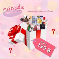 [คุ้มค่าแน่นอน!] กล่องของขวัญเครื่องสำอาง น้ำหอม คุ้มเกินคุ้ม Gift Box มาลุ้นกล่องสุ่มกันเถอะ